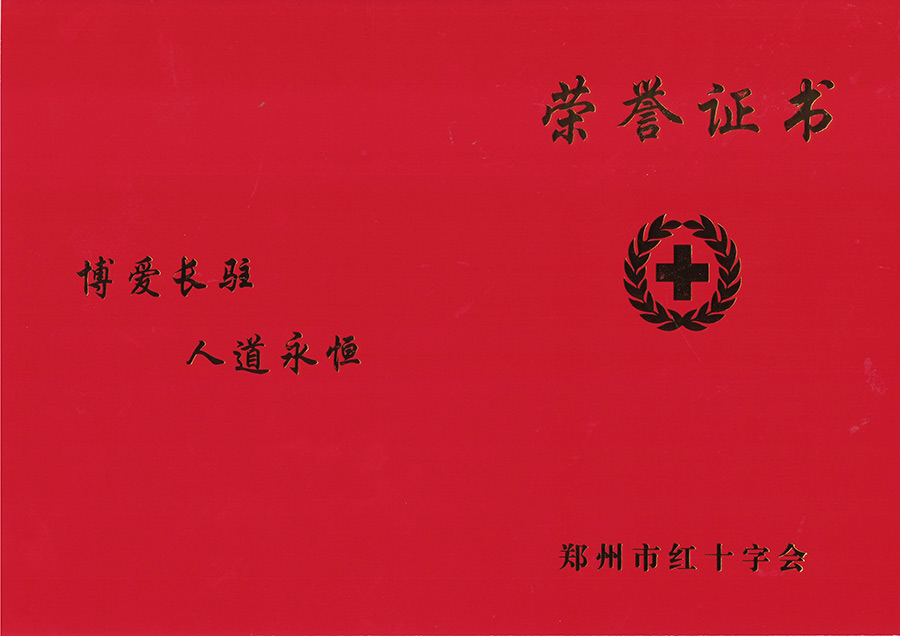 红十字会荣誉证书