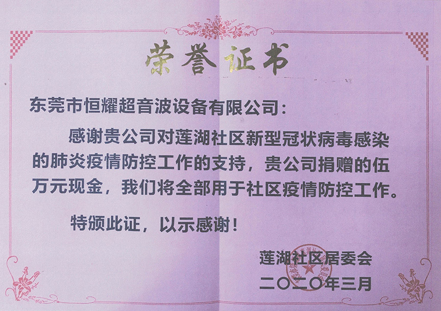 连湖捐款证书